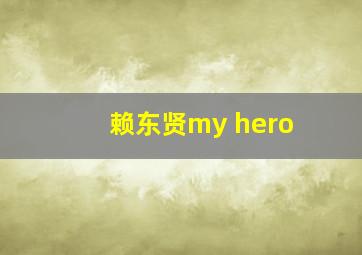 赖东贤my hero